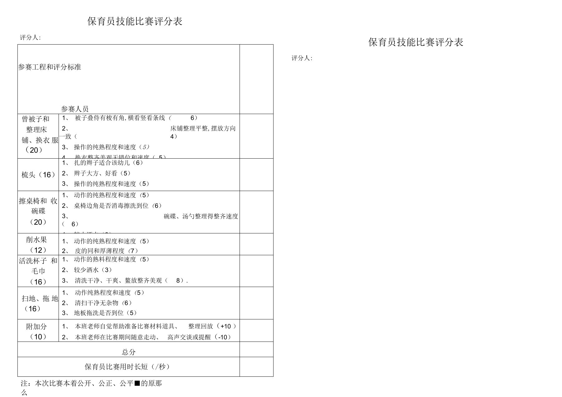 保育员技能比赛评分表