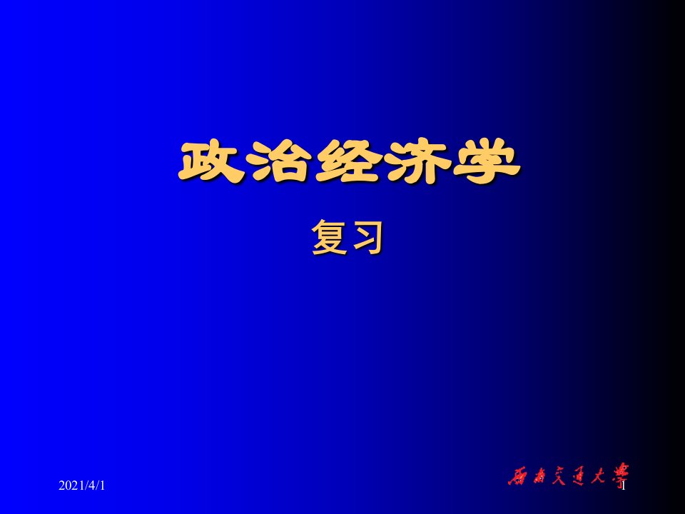 马克思主义政治经济学复习