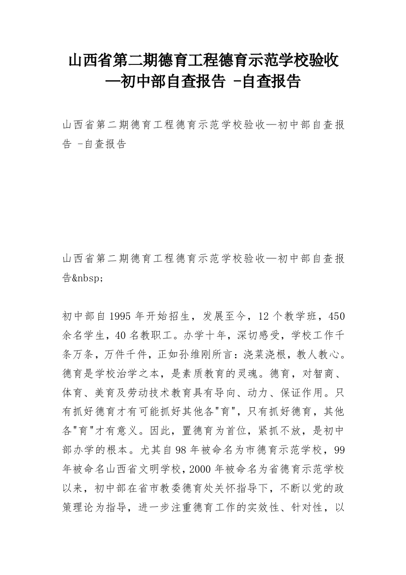 山西省第二期德育工程德育示范学校验收—初中部自查报告