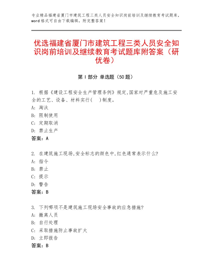 优选福建省厦门市建筑工程三类人员安全知识岗前培训及继续教育考试题库附答案（研优卷）