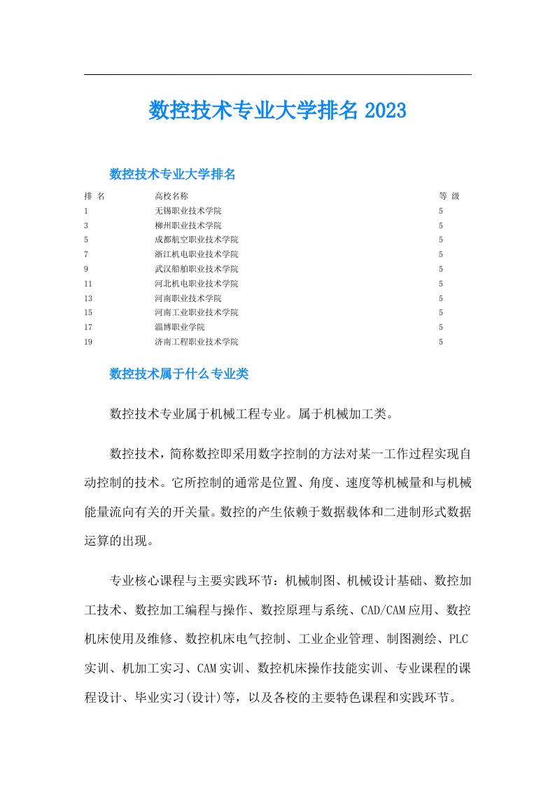 数控技术专业大学排名