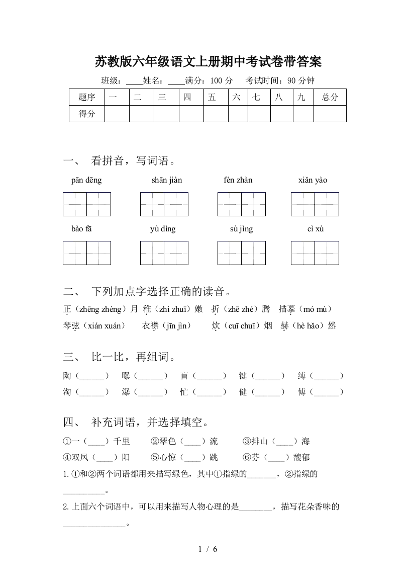 苏教版六年级语文上册期中考试卷带答案