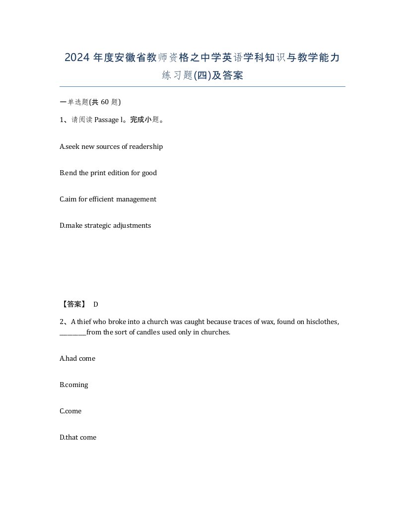 2024年度安徽省教师资格之中学英语学科知识与教学能力练习题四及答案