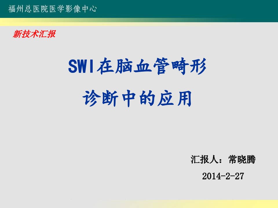 SWI对脑血管畸形的诊断常晓腾ppt课件