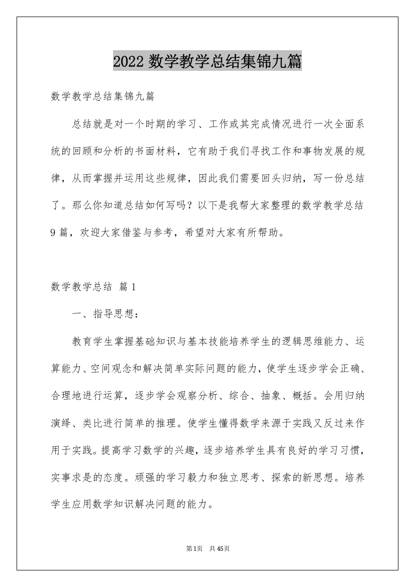 2022数学教学总结集锦九篇