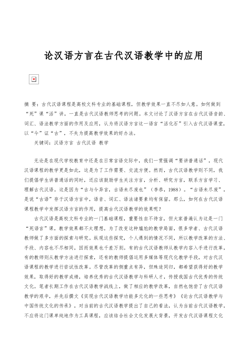 论汉语方言在古代汉语教学中的应用