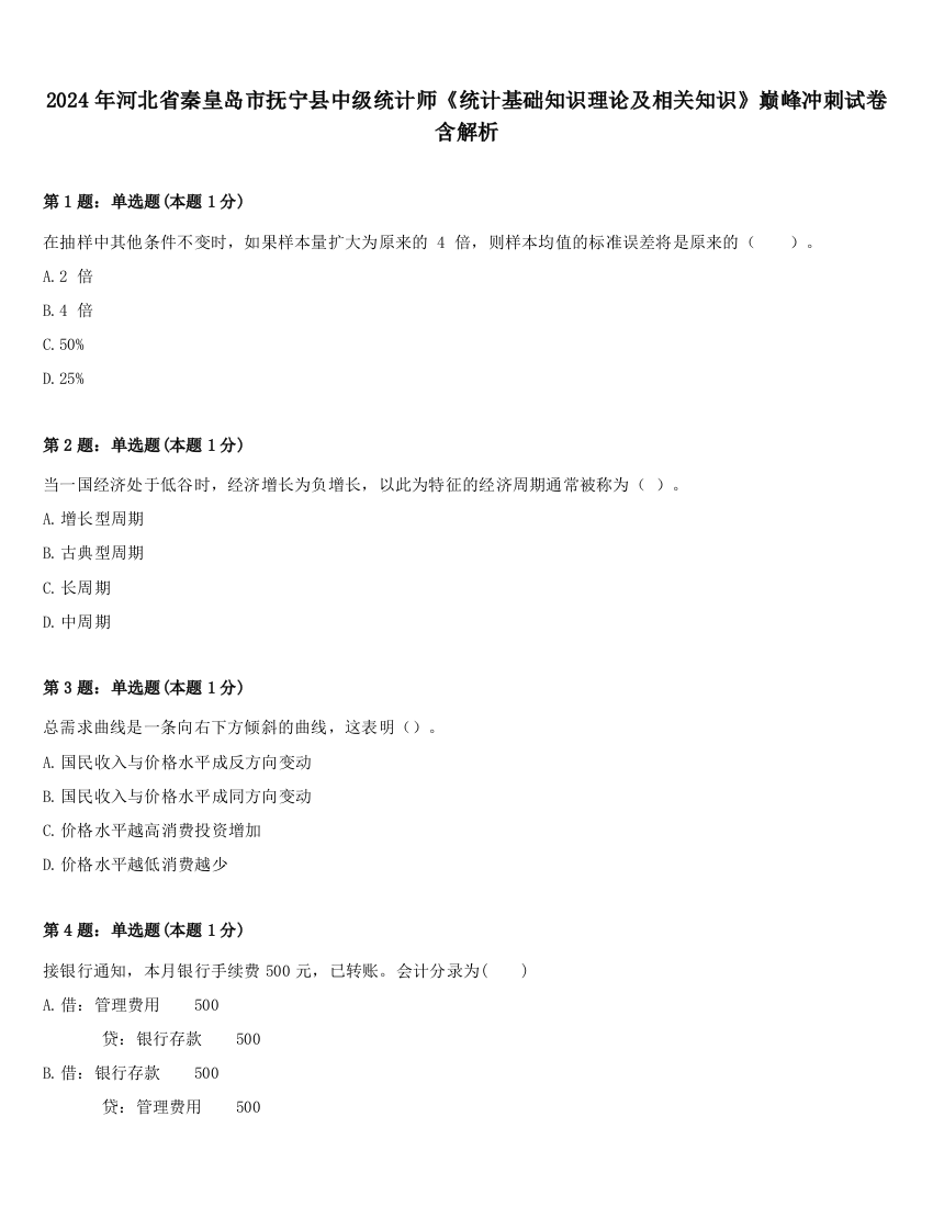 2024年河北省秦皇岛市抚宁县中级统计师《统计基础知识理论及相关知识》巅峰冲刺试卷含解析