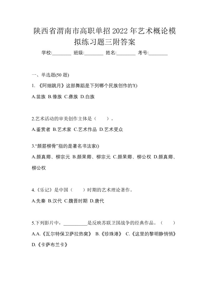 陕西省渭南市高职单招2022年艺术概论模拟练习题三附答案