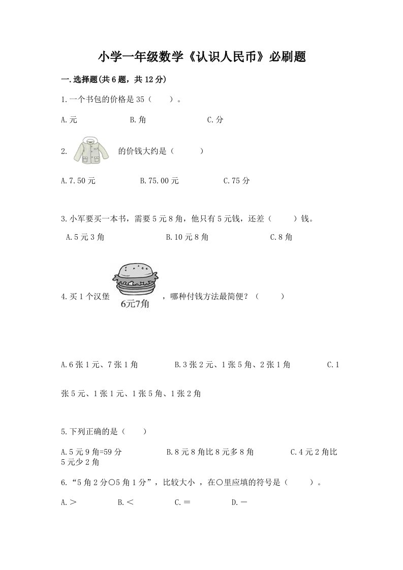 小学一年级数学《认识人民币》必刷题有精品答案