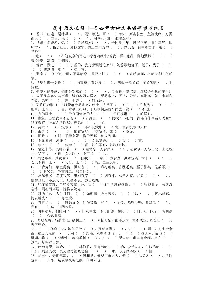 高中语文必修1-5必背古诗文易错字填空练习