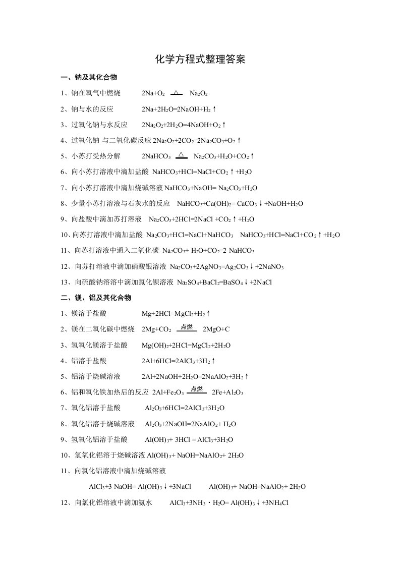 高中化学必修一化学方程式整理