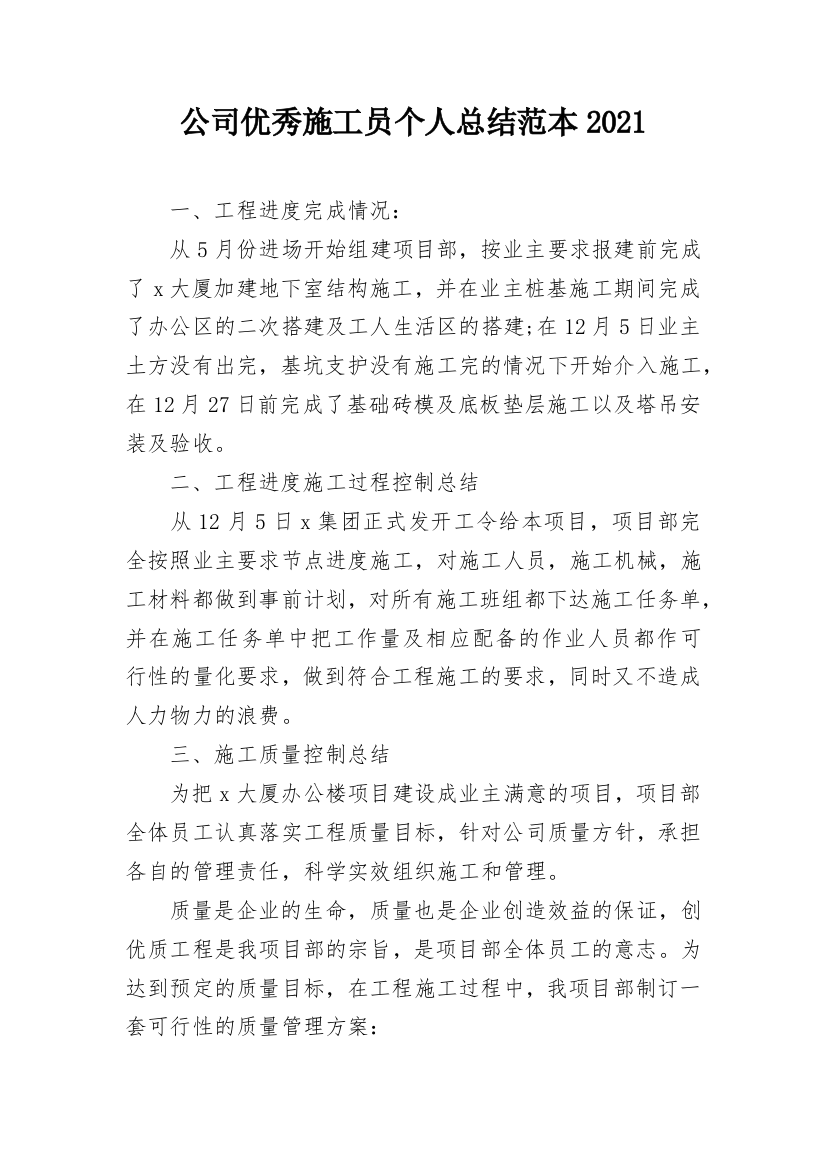 公司优秀施工员个人总结范本2021