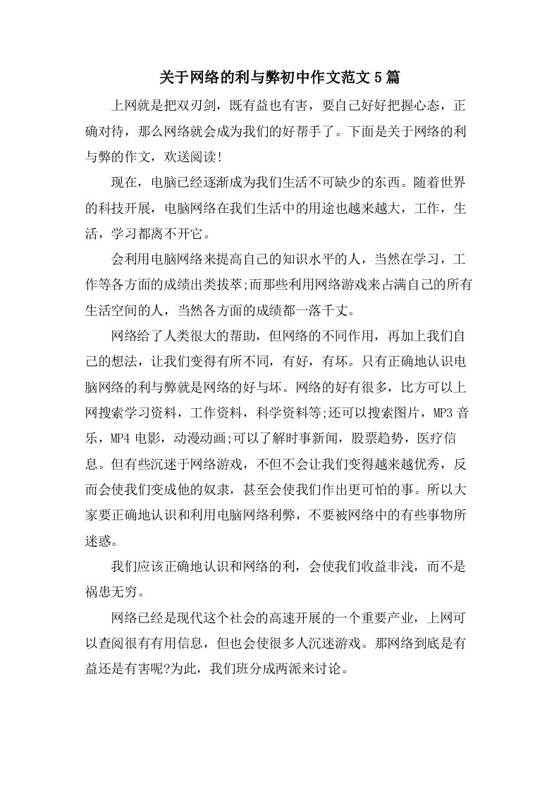 关于网络的利与弊初中作文范文5篇