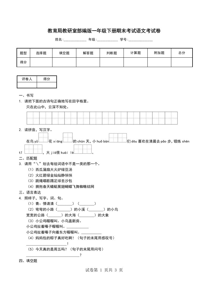 教育局教研室部编版一年级下册期末考试语文考试卷