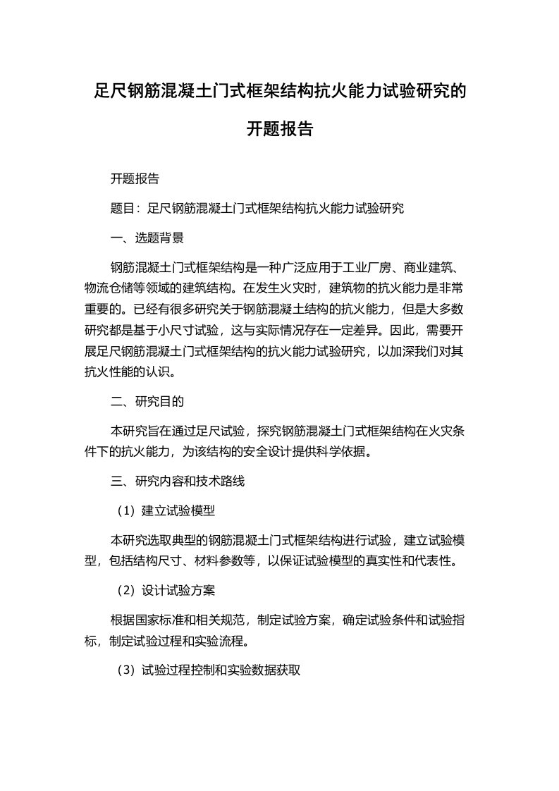 足尺钢筋混凝土门式框架结构抗火能力试验研究的开题报告