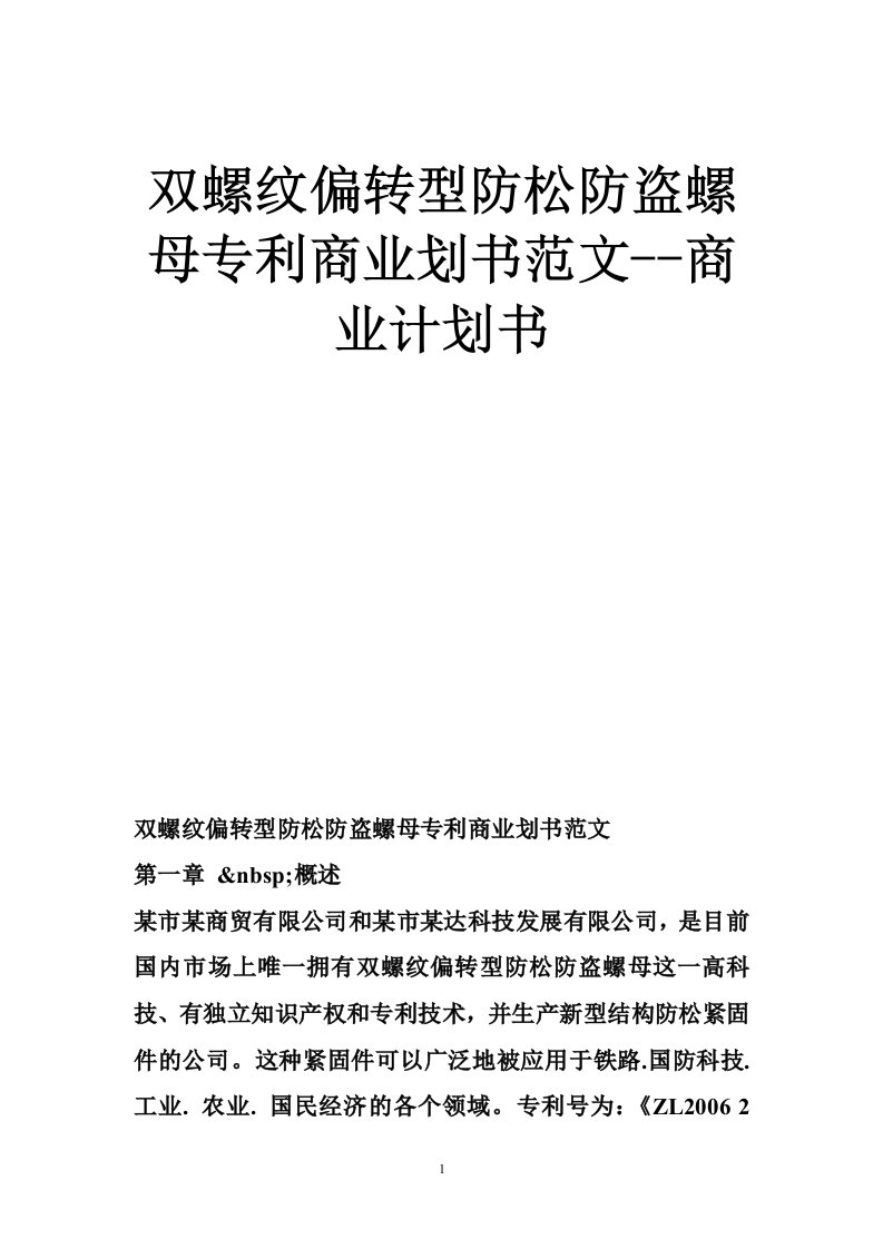 双螺纹偏转型防松防盗螺母专利商业划书范文--商业计划书