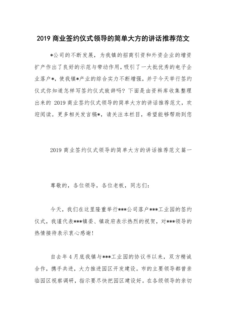 2019商业签约仪式领导的简单大方的讲话推荐范文