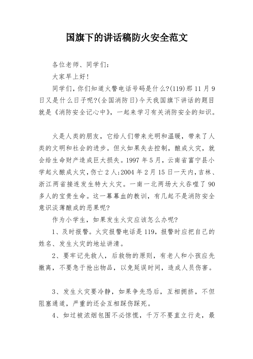 国旗下的讲话稿防火安全范文