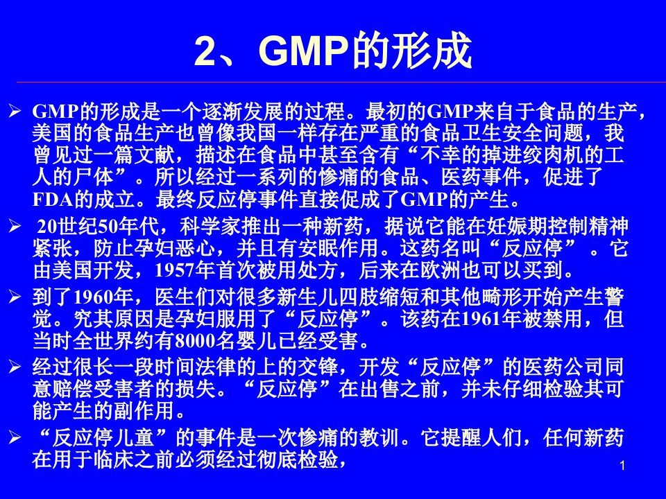 GMP讲义药品食品GMP认证培训