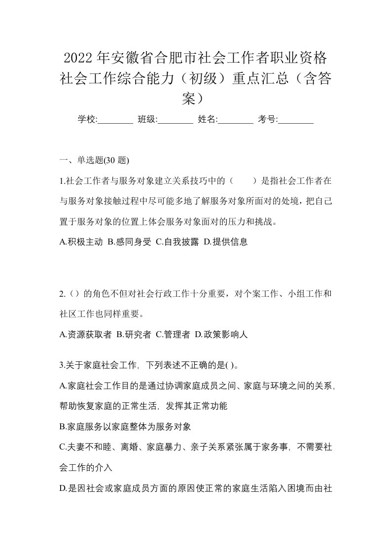 2022年安徽省合肥市社会工作者职业资格社会工作综合能力初级重点汇总含答案