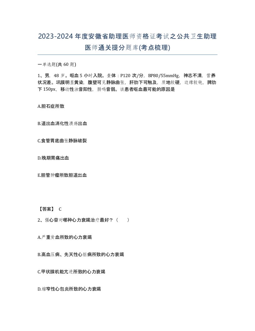 2023-2024年度安徽省助理医师资格证考试之公共卫生助理医师通关提分题库考点梳理