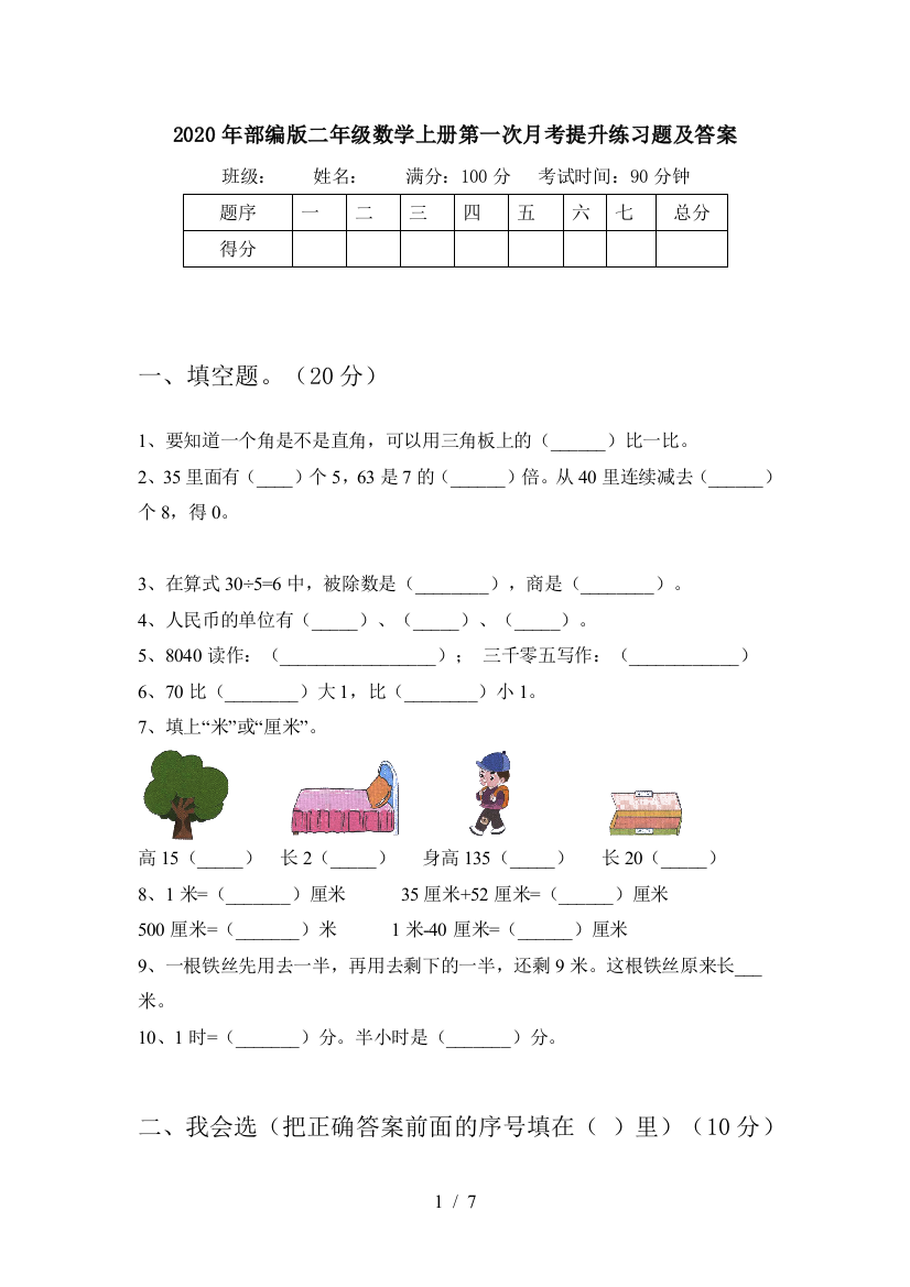 2020年部编版二年级数学上册第一次月考提升练习题及答案