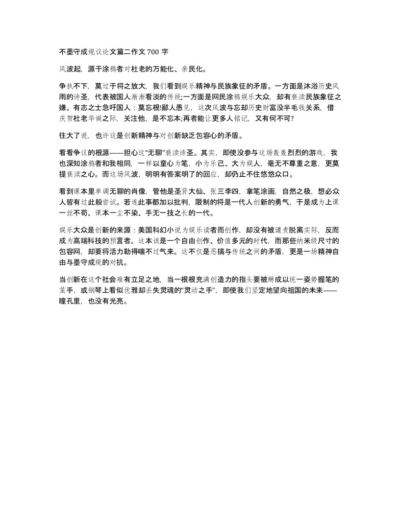 不墨守成规议论文篇二作文700字