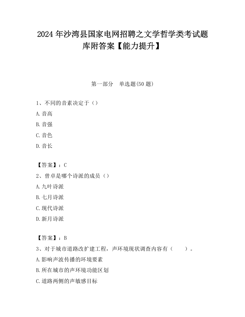 2024年沙湾县国家电网招聘之文学哲学类考试题库附答案【能力提升】