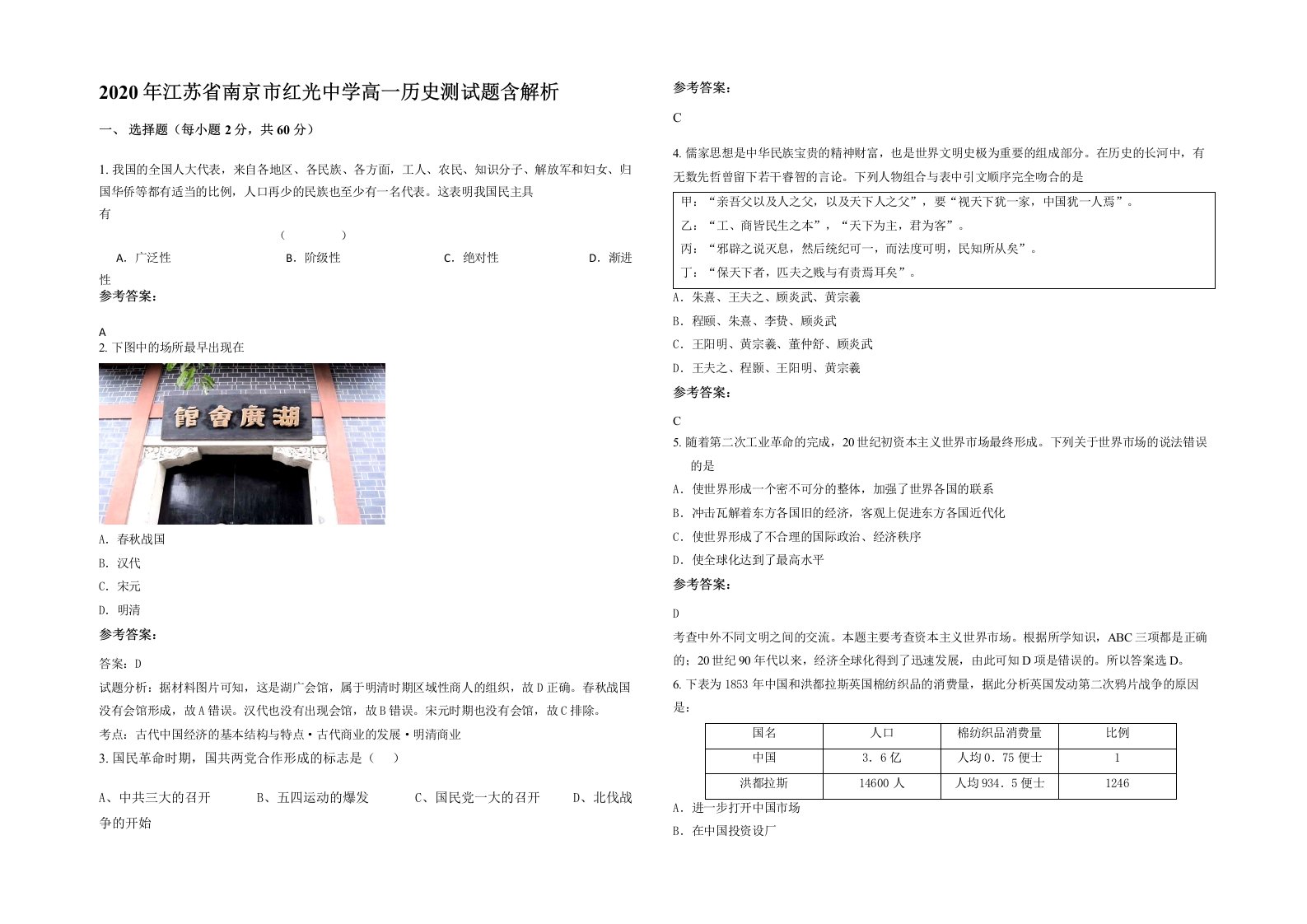 2020年江苏省南京市红光中学高一历史测试题含解析