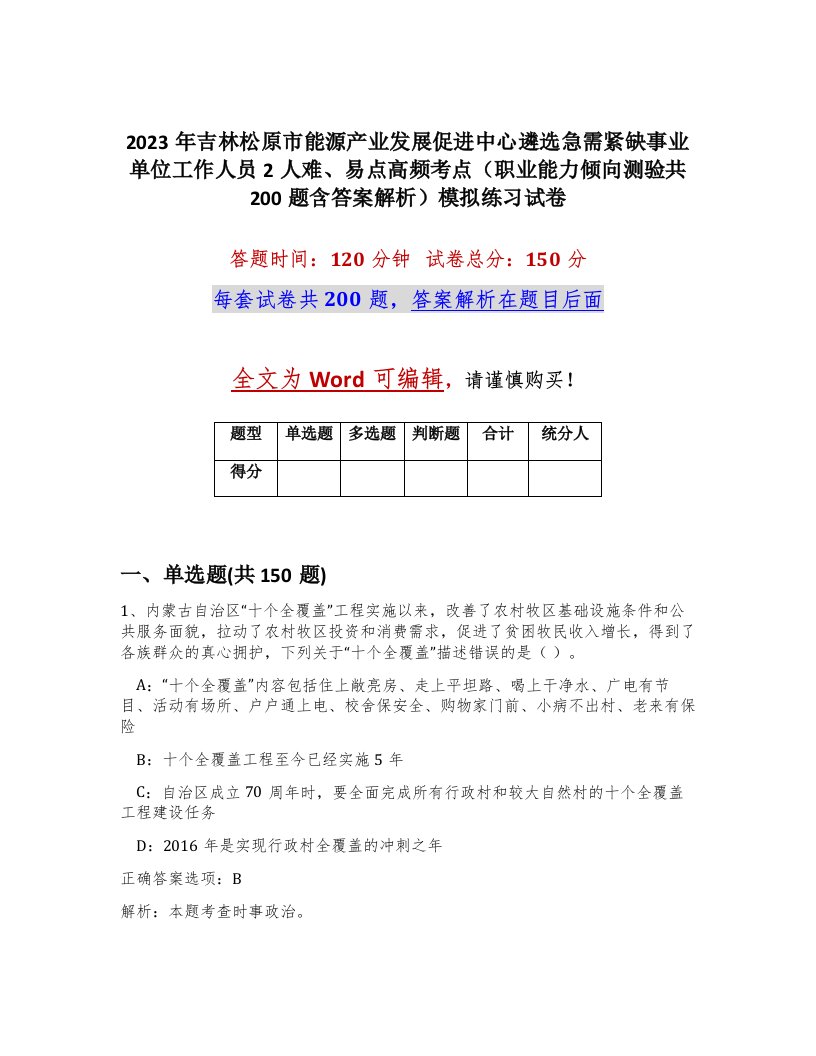 2023年吉林松原市能源产业发展促进中心遴选急需紧缺事业单位工作人员2人难易点高频考点职业能力倾向测验共200题含答案解析模拟练习试卷