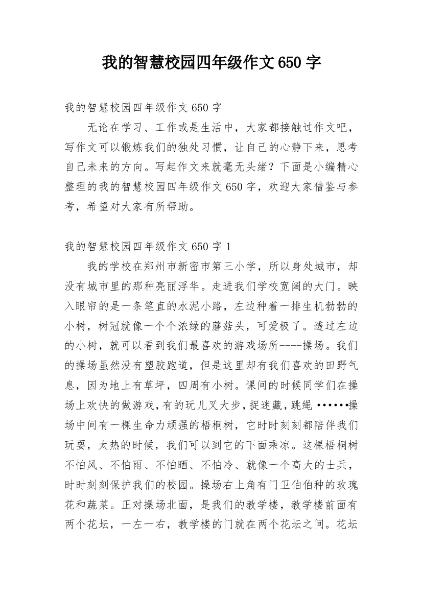 我的智慧校园四年级作文650字