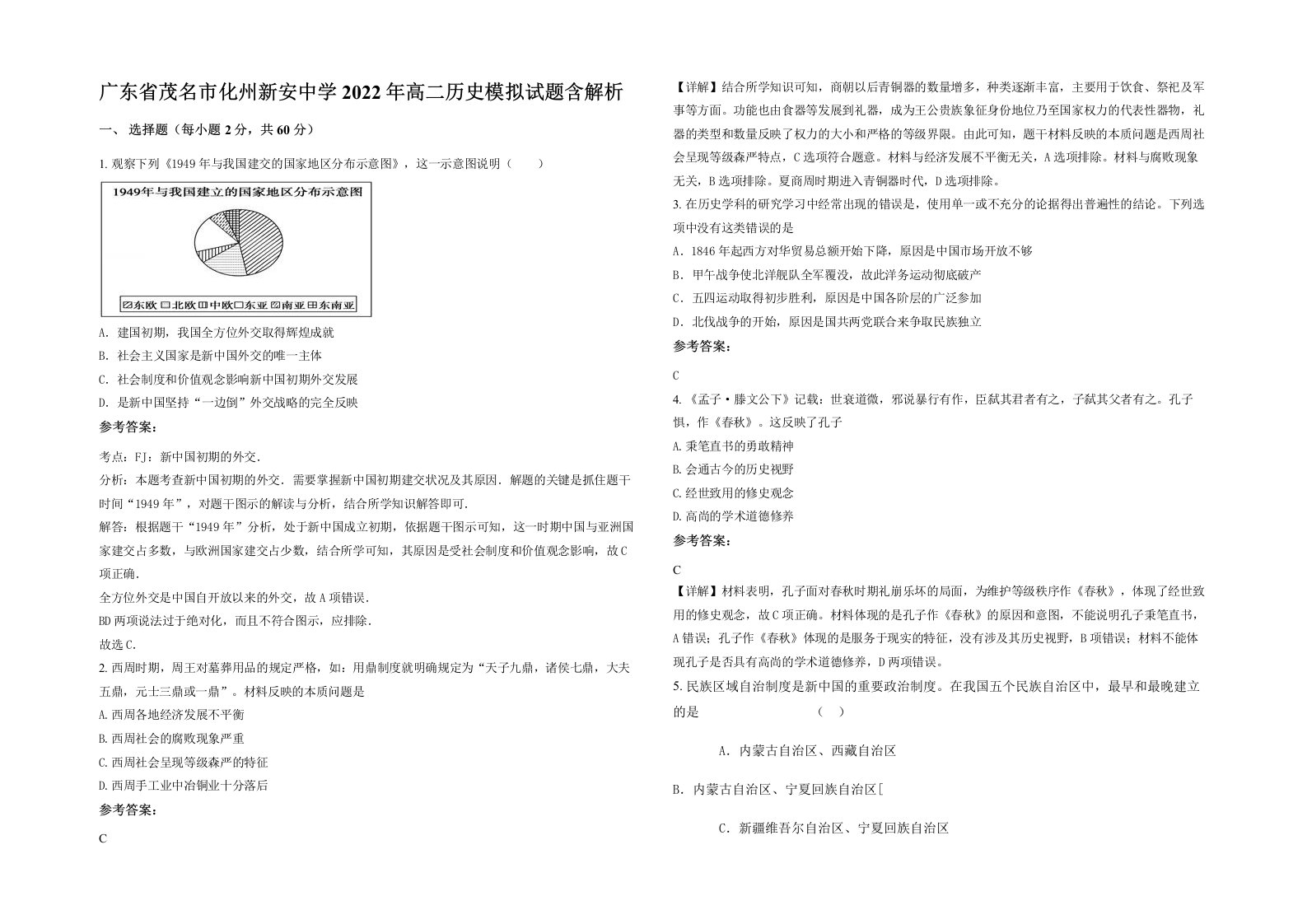 广东省茂名市化州新安中学2022年高二历史模拟试题含解析