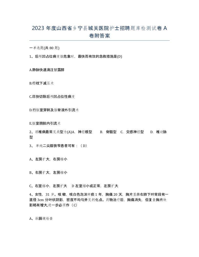 2023年度山西省乡宁县城关医院护士招聘题库检测试卷A卷附答案