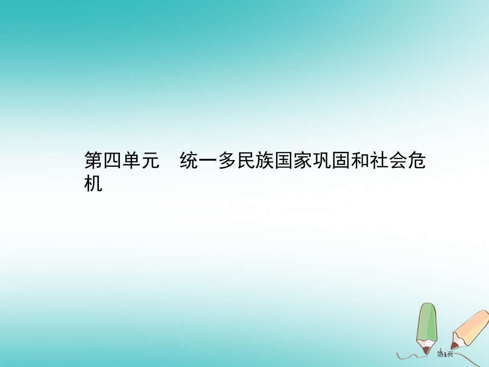 中考历史总复习中国古代史第四单元统一多民族国家的巩固和社会危机市赛课公开课一等奖省名师优质课获奖PP