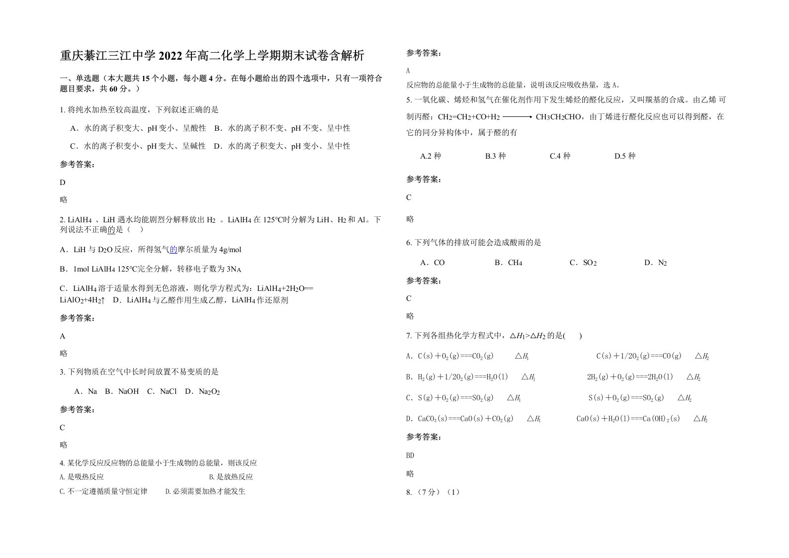 重庆綦江三江中学2022年高二化学上学期期末试卷含解析