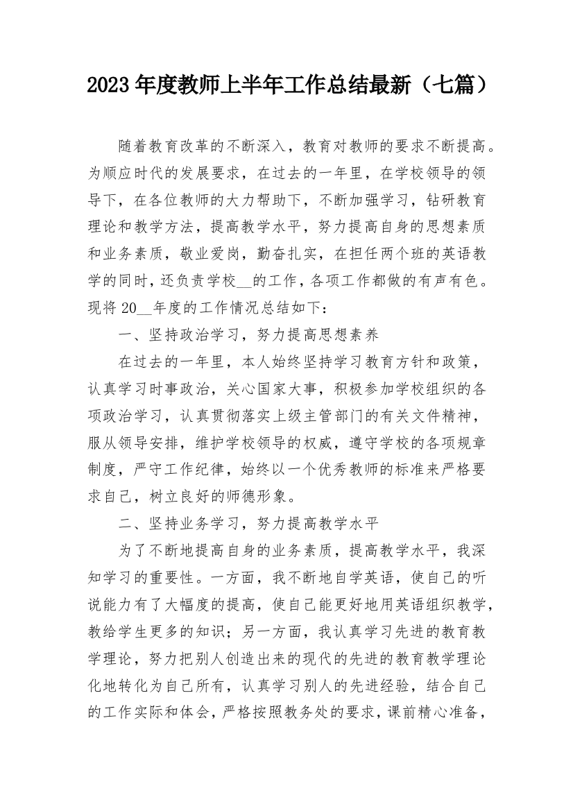 2023年度教师上半年工作总结最新（七篇）