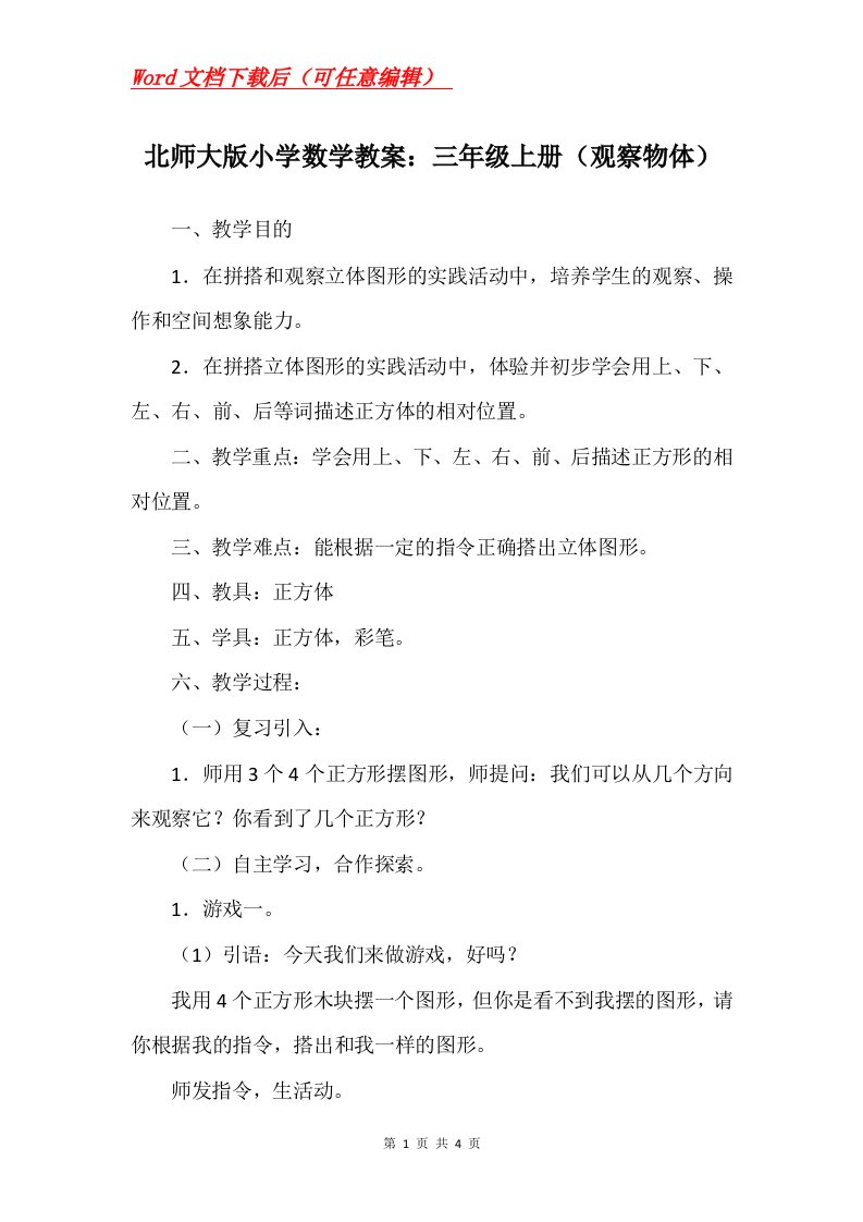 北师大版小学数学教案三年级上册观察物体