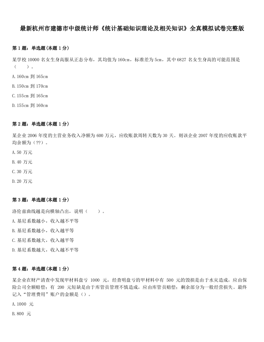 最新杭州市建德市中级统计师《统计基础知识理论及相关知识》全真模拟试卷完整版