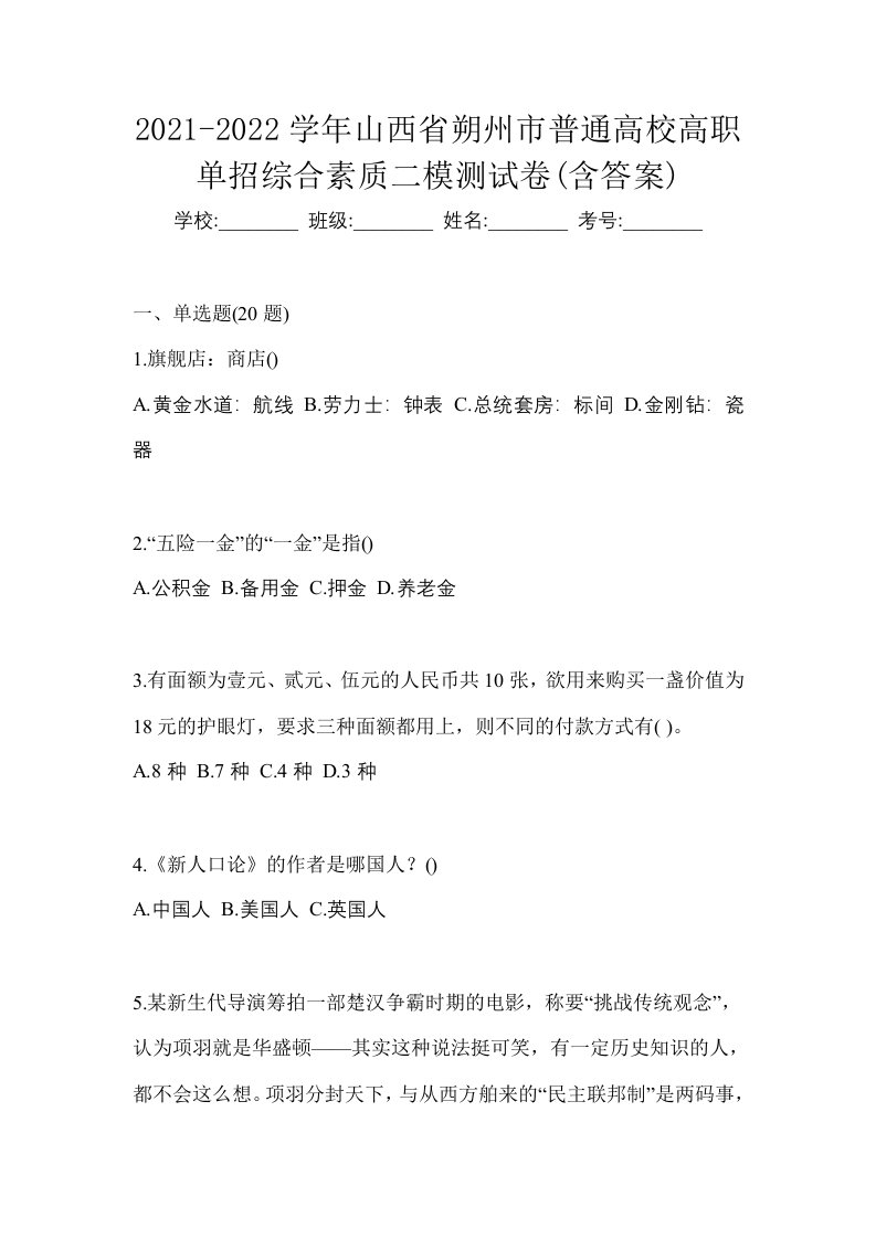 2021-2022学年山西省朔州市普通高校高职单招综合素质二模测试卷含答案