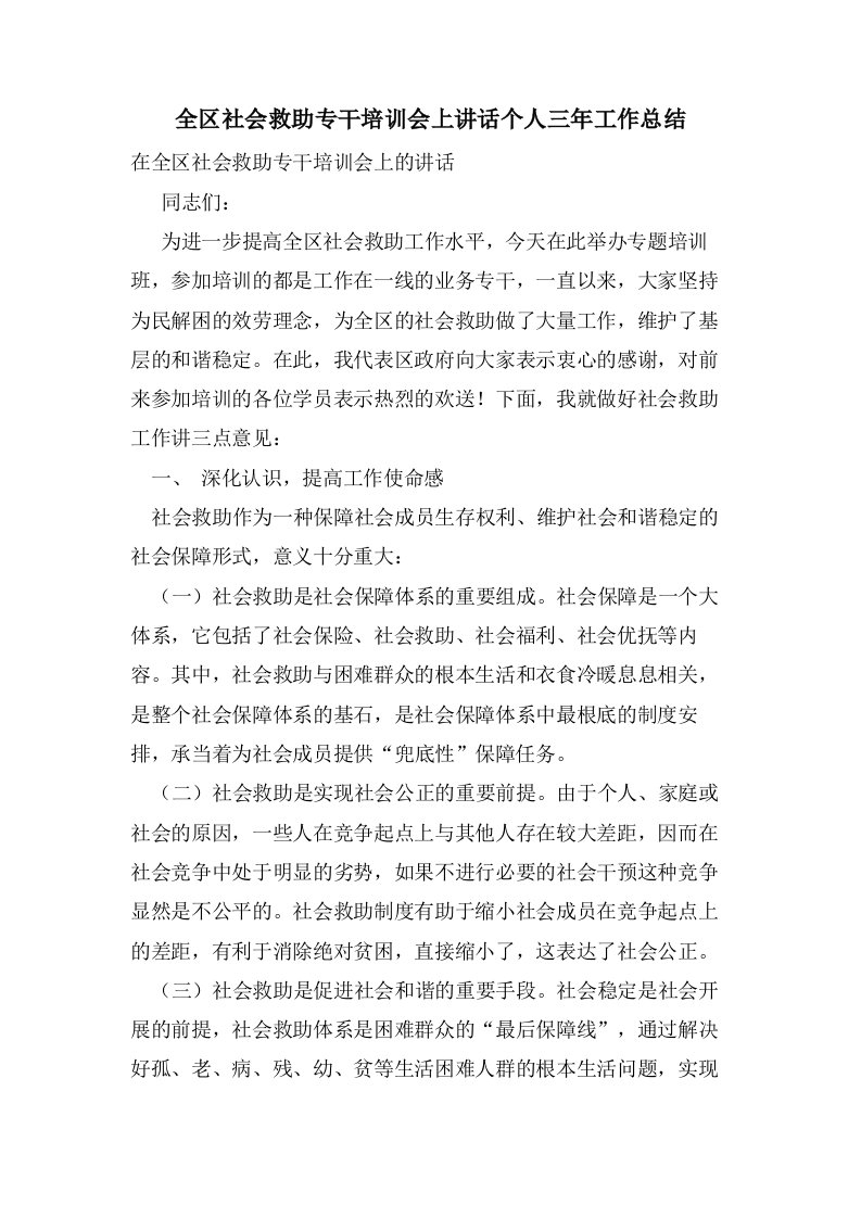 全区社会救助专干培训会上讲话个人三年工作总结