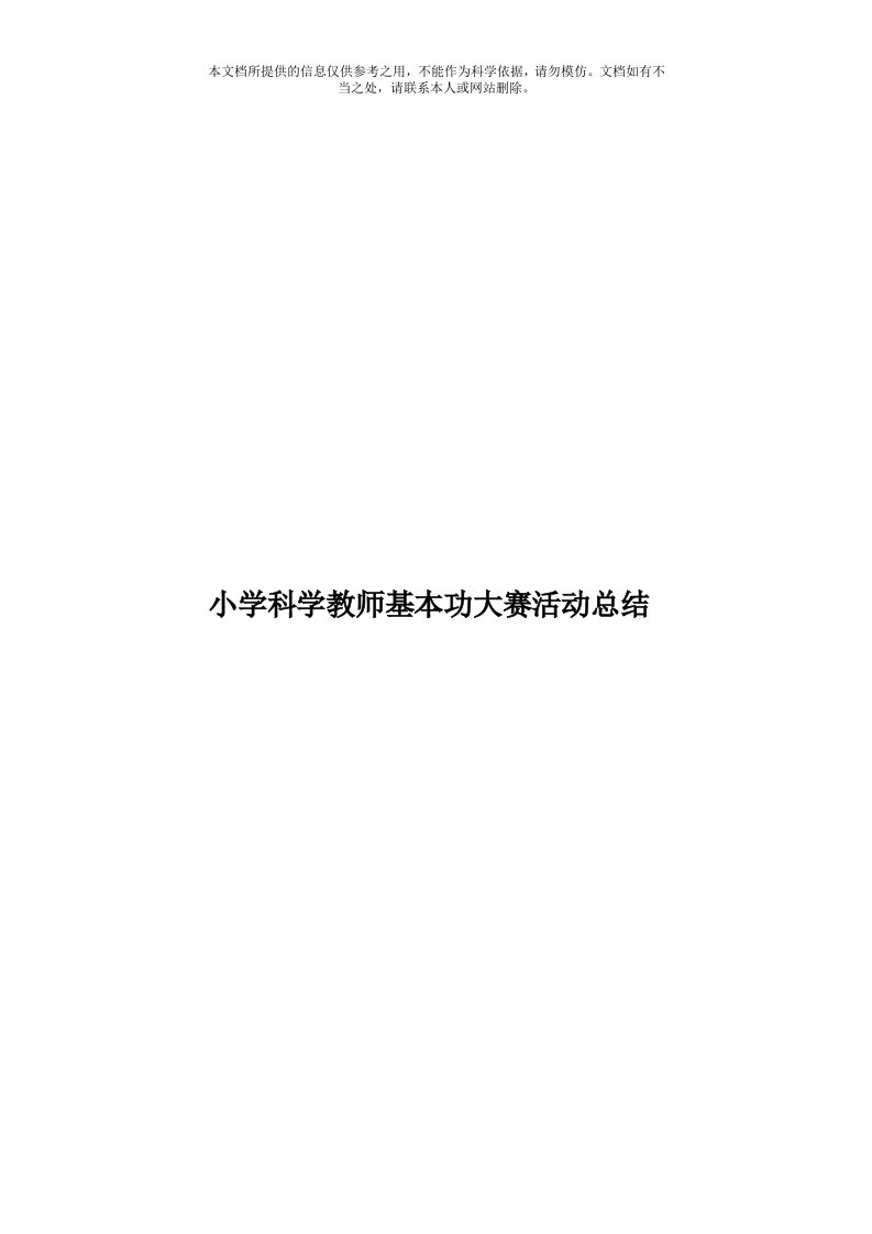 小学科学教师基本功大赛活动总结模板