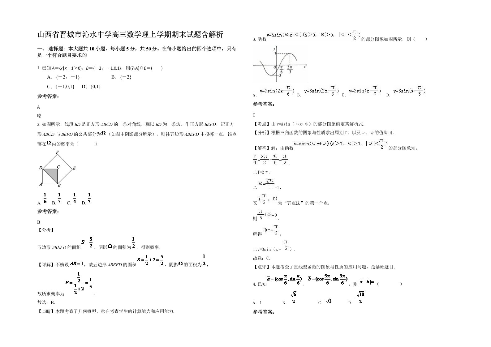 山西省晋城市沁水中学高三数学理上学期期末试题含解析