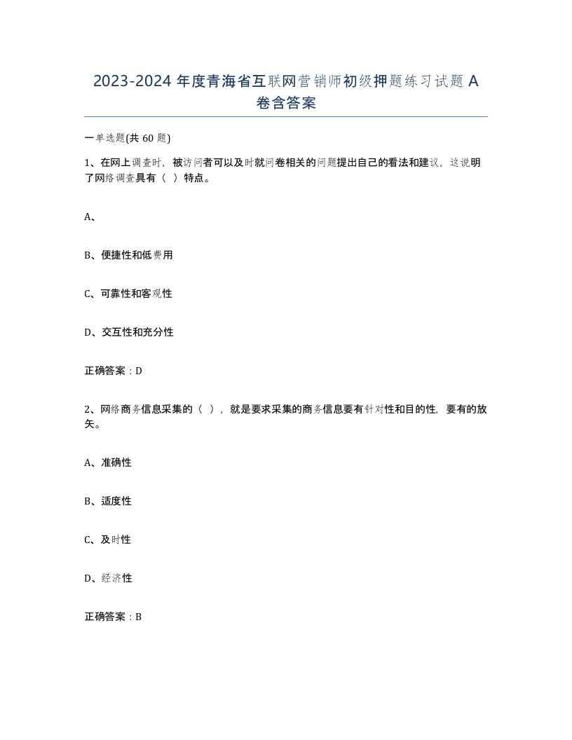 2023-2024年度青海省互联网营销师初级押题练习试题A卷含答案