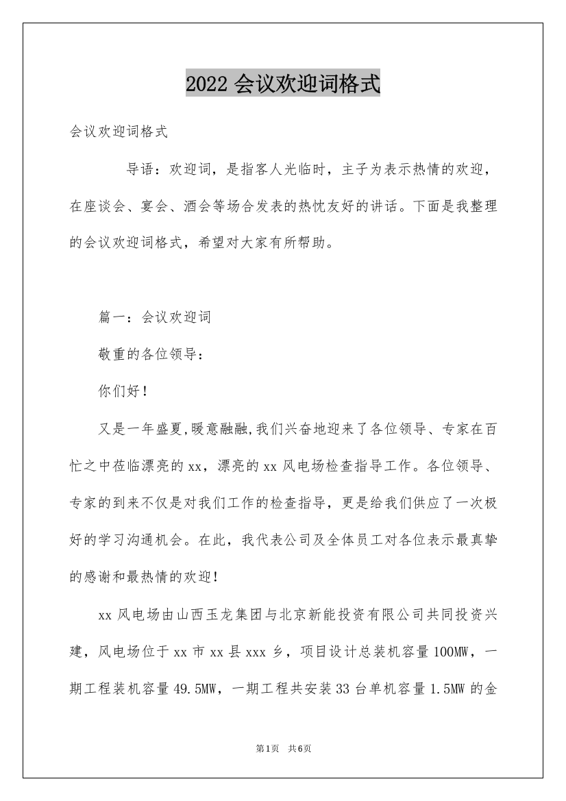 2022会议欢迎词格式