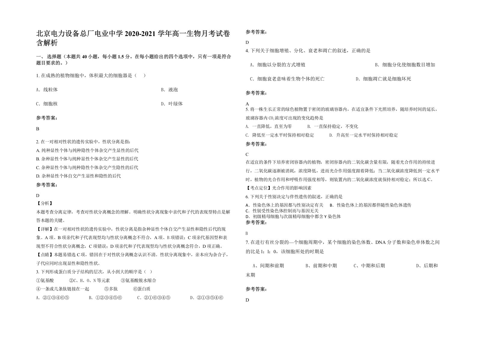 北京电力设备总厂电业中学2020-2021学年高一生物月考试卷含解析