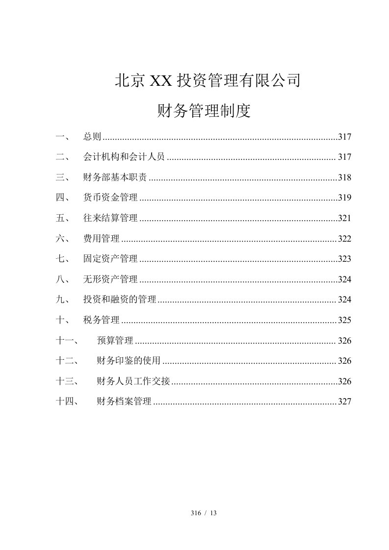 某某投资管理公司财务管理制度