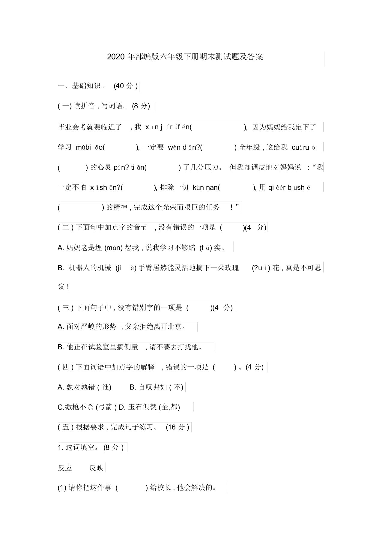 2020年部编版六年级语文下册期末测试题及