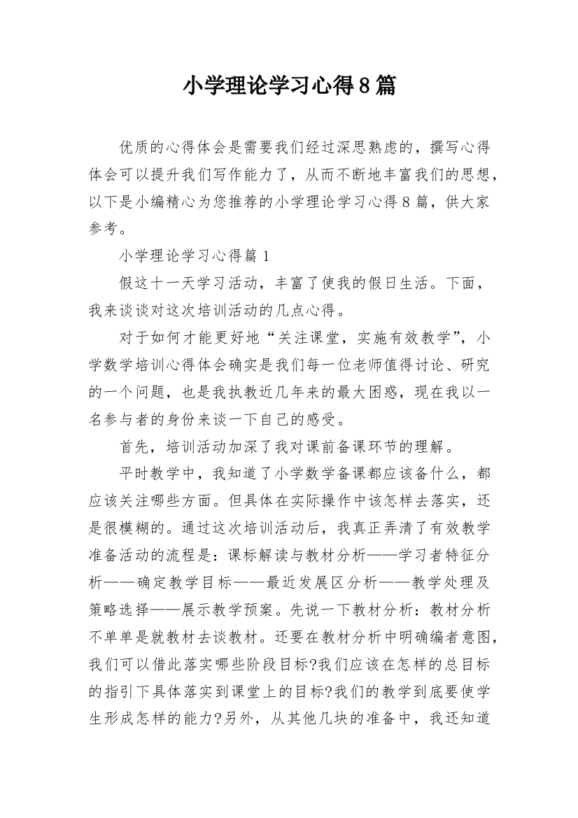 小学理论学习心得8篇