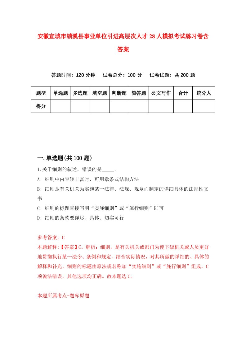 安徽宣城市绩溪县事业单位引进高层次人才28人模拟考试练习卷含答案5