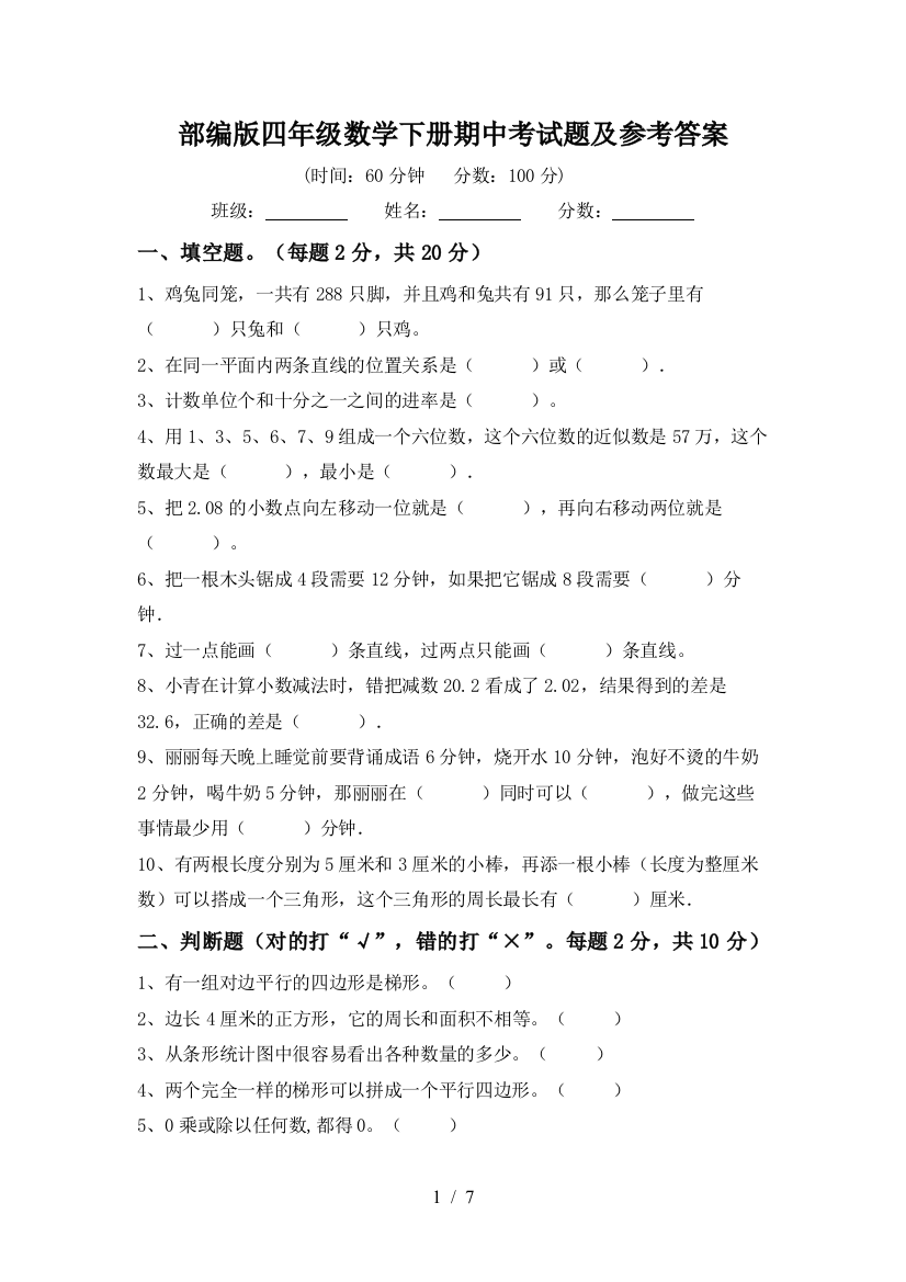 部编版四年级数学下册期中考试题及参考答案